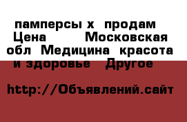 памперсы хl продам › Цена ­ 15 - Московская обл. Медицина, красота и здоровье » Другое   